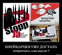 ШВЕЙЦАРЦЕВ УЖЕ ДОСТАЛА толерантность, а вас ещё нет ?