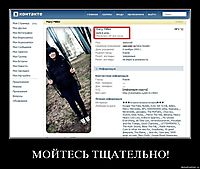 МОЙТЕСЬ ТЩАТЕЛЬНО! 