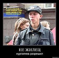 НЕ ЖИЛЕЦ нургалиев разрешил