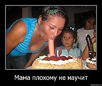 Мама плохому не научит 