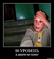 80 УРОВЕНЬ в реале не помог