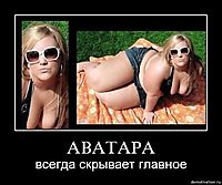 АВАТАРА всегда скрывает главное