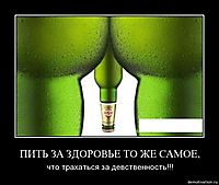ПИТЬ ЗА ЗДОРОВЬЕ ТО ЖЕ САМОЕ, что трахаться за девственность!!!