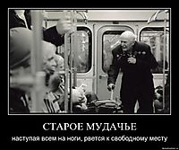 СТАРОЕ МУДАЧЬЕ наступая всем на ноги, рвется к свободному месту