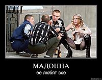 МАДОННА ее любят все