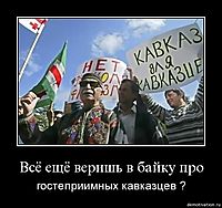 Всё ещё веришь в байку про гостеприимных кавказцев ?