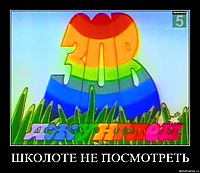ШКОЛОТЕ НЕ ПОСМОТРЕТЬ 