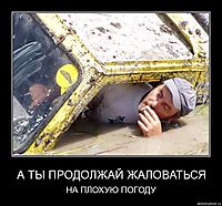 А ТЫ ПРОДОЛЖАЙ ЖАЛОВАТЬСЯ НА ПЛОХУЮ ПОГОДУ
