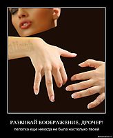 РАЗВИВАЙ ВООБРАЖЕНИЕ, ДРОЧЕР! пелотка еще никогда не была настолько твоей