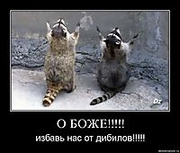 О БОЖЕ!!!!! избавь нас от дибилов!!!!!