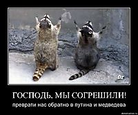 ГОСПОДЬ, МЫ СОГРЕШИЛИ! преврати нас обратно в путина и медведева