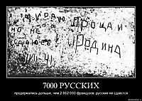 7000 РУССКИХ продержались дольше, чем 2 862 000 французов. русские не сдаются