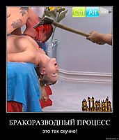 БРАКОРАЗВОДНЫЙ ПРОЦЕСС это так скучно!