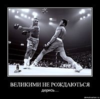 ВЕЛИКИМИ НЕ РОЖДАЮТЬСЯ дерись....