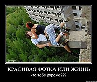 КРАСИВАЯ ФОТКА ИЛИ ЖИЗНЬ что тебе дороже???