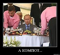 А КОМПОТ... 