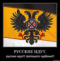 РУССКИЕ ИДУТ. русские идут!! трепещите чурбаны!!!