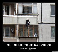 ЧЕЛЯБИНСКИЕ БАБУШКИ очень суровы...