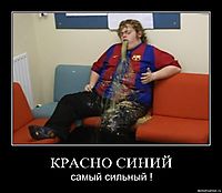 КРАСНО СИНИЙ самый сильный !