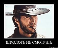 ШКОЛОТЕ НЕ СМОТРЕТЬ 