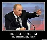 ВОТ ТОТ ВОТ ДЕМ мы засрем следующим