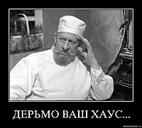 ДЕРЬМО ВАШ ХАУС... 
