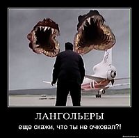 ЛАНГОЛЬЕРЫ еще скажи, что ты не очковал?!