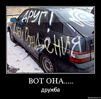 ВОТ ОНА..... дружба
