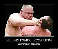 ИЗЛЕЧУ ГОМОСЕКСУАЛИЗМ мануальной терапией