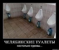 ЧЕЛЯБИНСКИЕ ТУАЛЕТЫ настолько суровы...