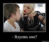 - Вдуешь мне? 