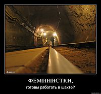 ФЕМИНИСТКИ, готовы работать в шахте?