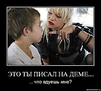 ЭТО ТЫ ПИСАЛ НА ДЕМЕ... ... что вдуешь мне?