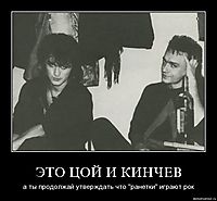 ЭТО ЦОЙ И КИНЧЕВ а ты продолжай утверждать что "ранетки" играют рок