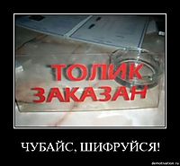 ЧУБАЙС, ШИФРУЙСЯ! 