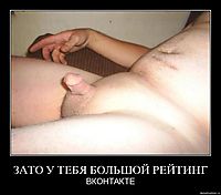 ЗАТО У ТЕБЯ БОЛЬШОЙ РЕЙТИНГ ВКОНТАКТЕ