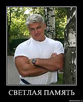 СВЕТЛАЯ ПАМЯТЬ 