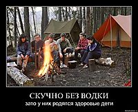 СКУЧНО БЕЗ ВОДКИ зато у них родятся здоровые дети