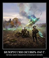 БЕЛОРУССИЯ ОКТЯБРЬ 1943 Г. партизаны сорвали очередной испытательный вылет анненербе.