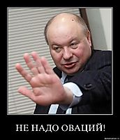 НЕ НАДО ОВАЦИЙ! 