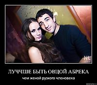 ЛУЧЧШЕ БЫТЬ ОВЦОЙ АБРЕКА чем женой рузкого членовека