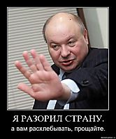 Я РАЗОРИЛ СТРАНУ. а вам расхлебывать, прощайте.