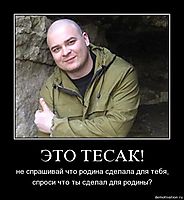 ЭТО ТЕСАК! не спрашивай что родина сделала для тебя, спроси что ты сделал для родины?