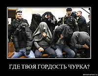 ГДЕ ТВОЯ ГОРДОСТЬ ЧУРКА? 