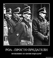 РОА - ПРОСТО ПРЕДАТЕЛИ воевавшие со своим народом!