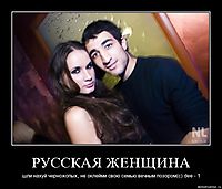 РУССКАЯ ЖЕНЩИНА шли нахуй черножопых, не оклейми свою семью вечным позором(с) dee - 1