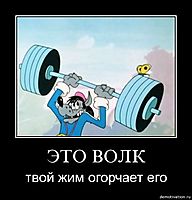 ЭТО ВОЛК твой жим огорчает его