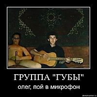 ГРУППА "ГУБЫ" олег, пой в микрофон