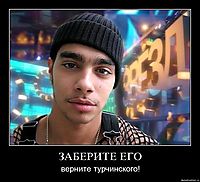 ЗАБЕРИТЕ ЕГО верните турчинского!