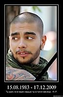 15.08.1983 - 17.12.2009 Ты ушел, но в наших сердцах ты остался навсегда... R.I.P.